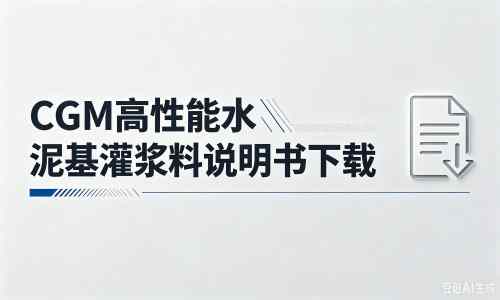 洪山厂家：CGM高性能水泥基灌浆料说明书PDF（纯白无LOGO）